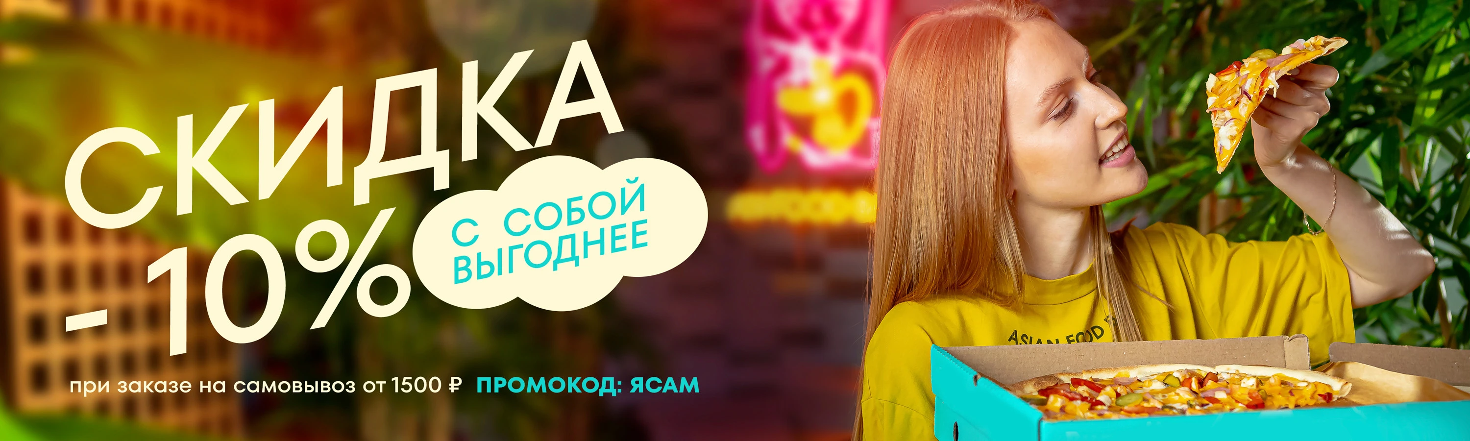 Скидки 10% на самовывоз при заказе от 1500р.