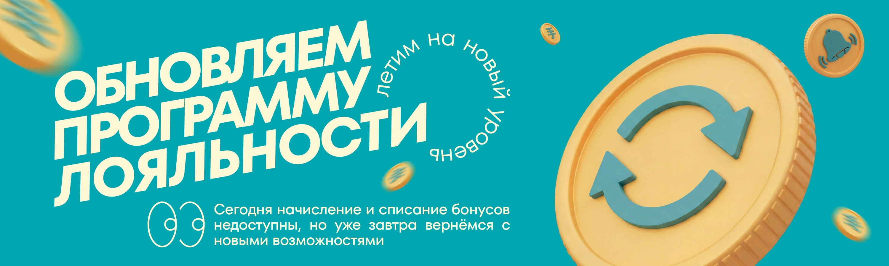 обновляем программу лояльности ВилкиНет