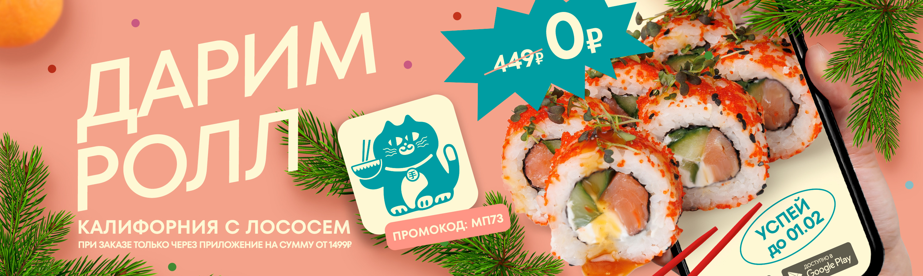 ролл в подарок в приложении
