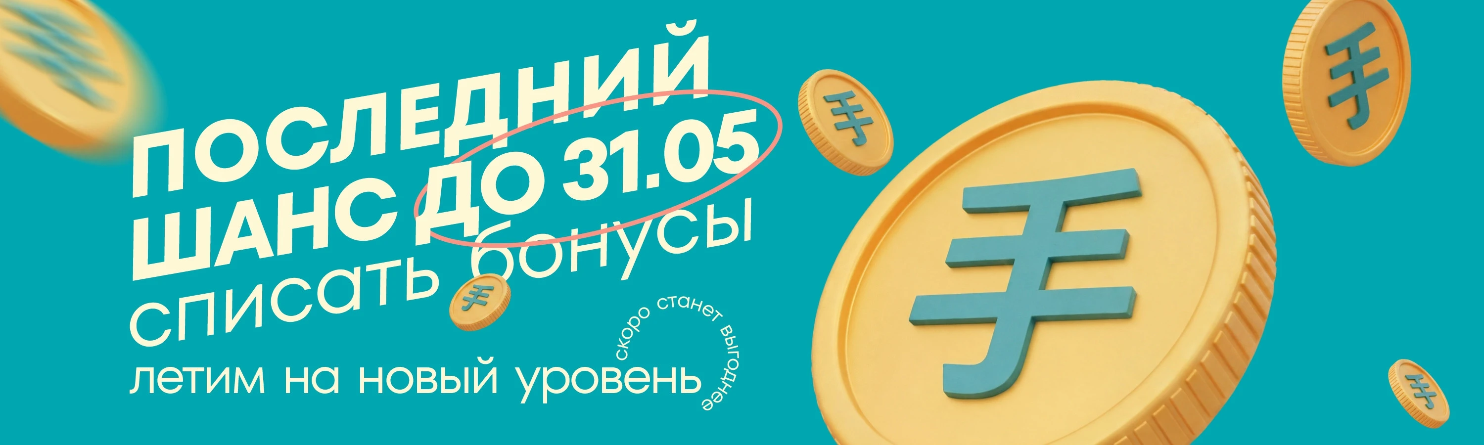 списывай бонусы до 31 мая 