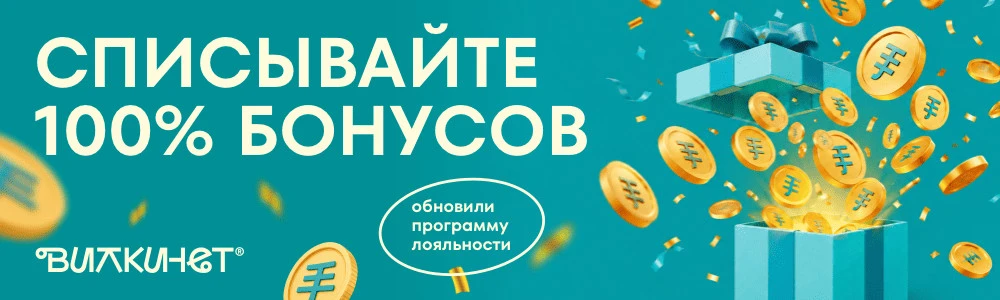 списывайте 100% бонусов в ВилкиНет